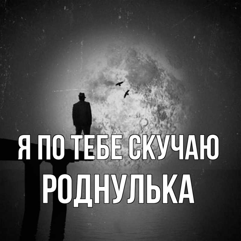Картинка Я по тебе скучаю, Роднулька