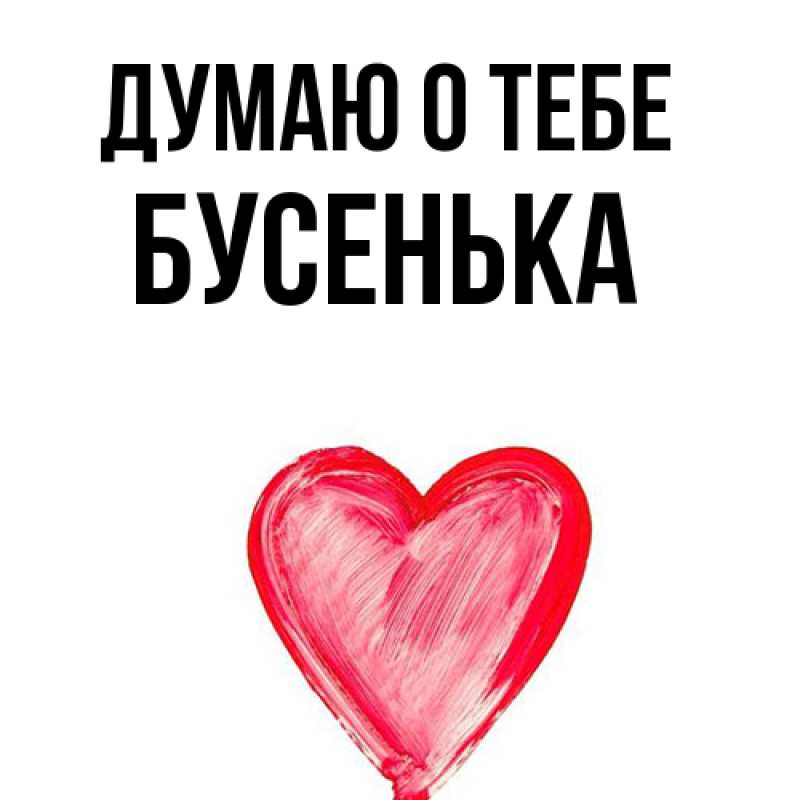 Картинка Думаю о тебе, бусенька