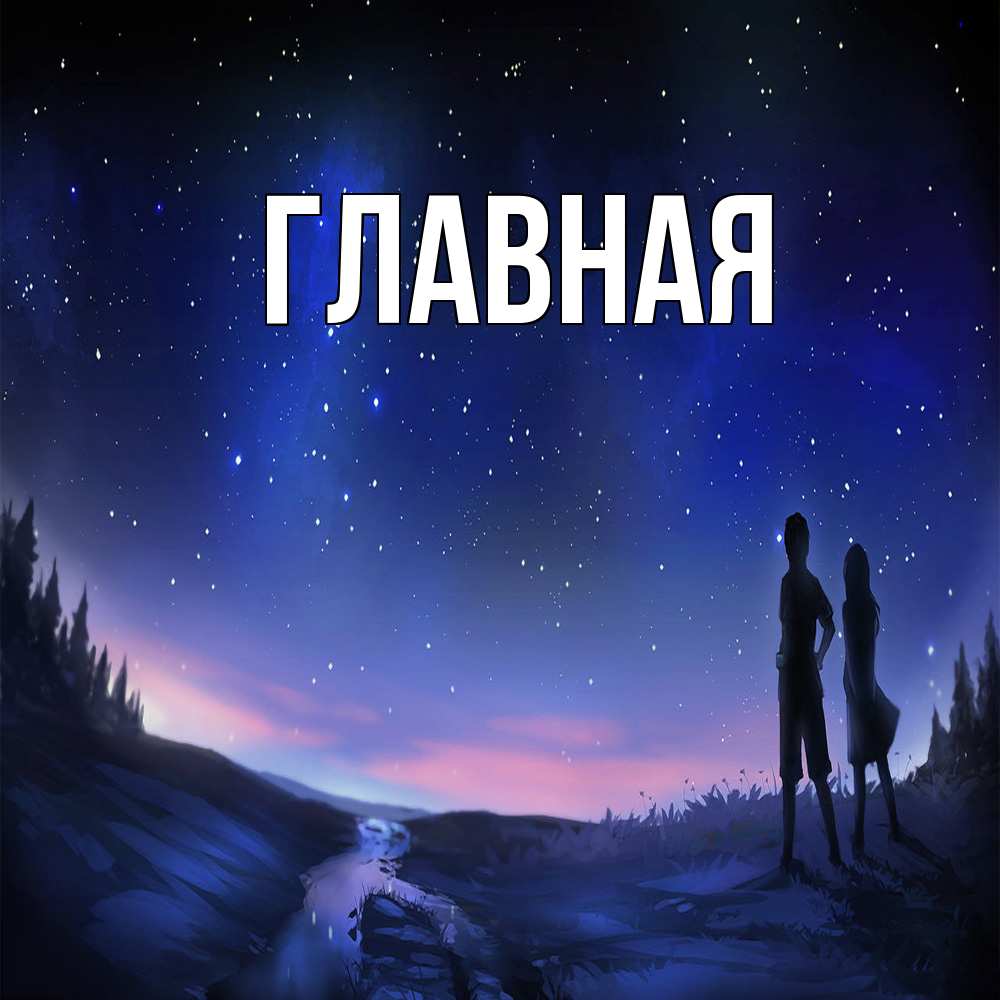 Открытка на каждый день с именем, Анна Главная абстракция 1 Прикольная открытка с пожеланием онлайн скачать бесплатно 