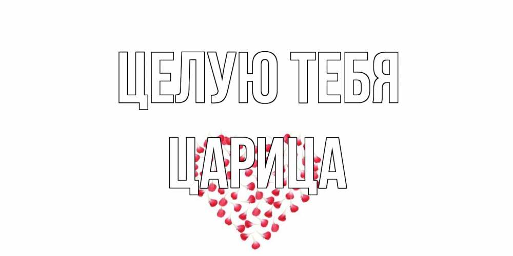 Открытка на каждый день с именем, Царица Целую тебя сердце Прикольная открытка с пожеланием онлайн скачать бесплатно 