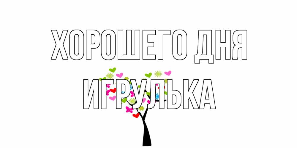 Открытка на каждый день с именем, игрулька Хорошего дня открытки на каждый день Прикольная открытка с пожеланием онлайн скачать бесплатно 