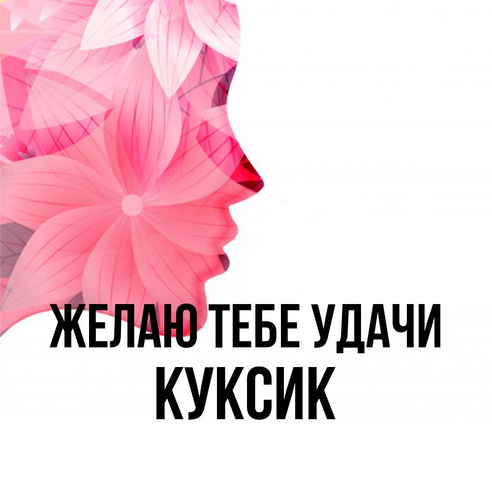 Открытка на каждый день с именем, куксик Желаю тебе удачи на удачу Прикольная открытка с пожеланием онлайн скачать бесплатно 