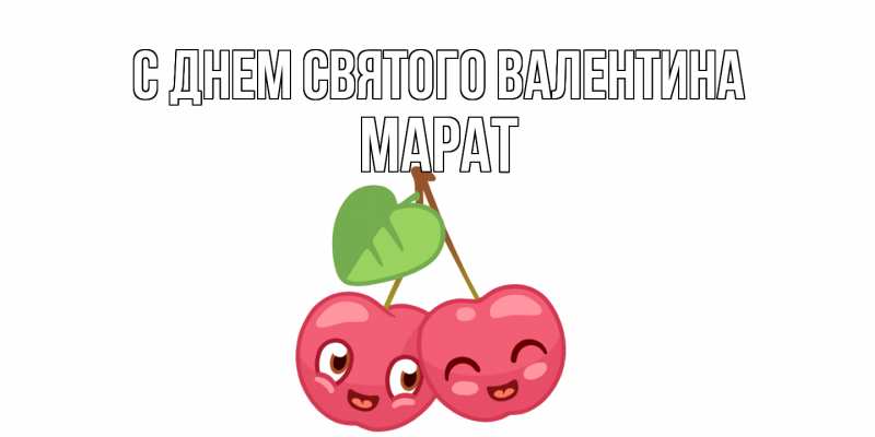 Картинка С днем Святого Валентина, Марат