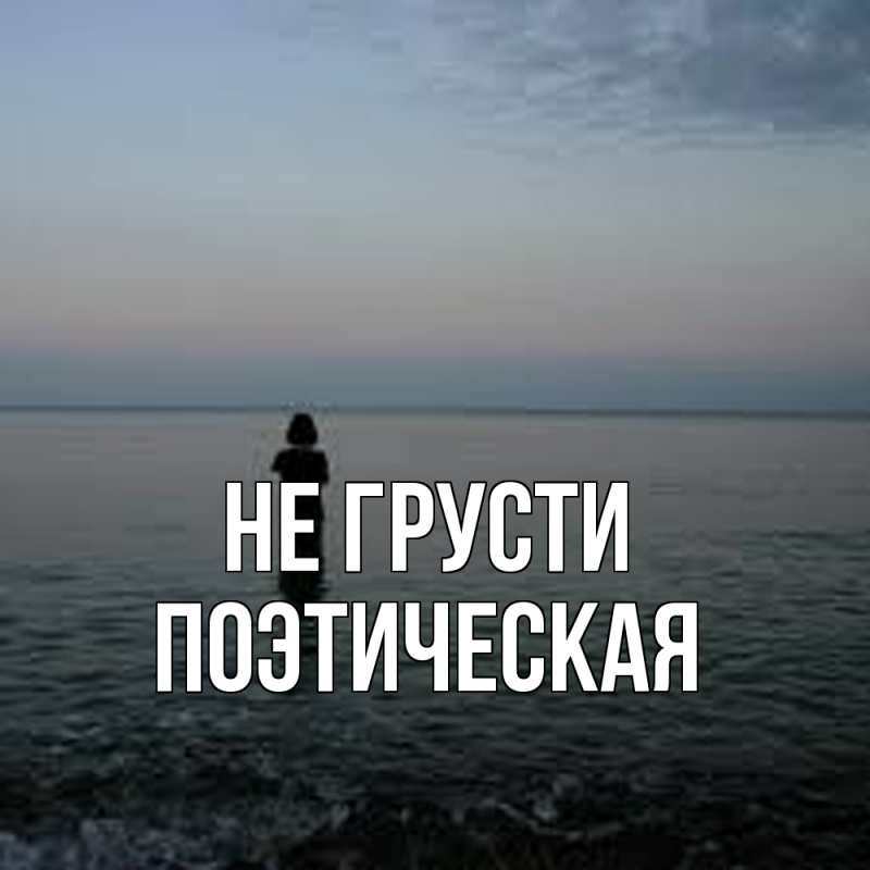 Картинка Не грусти, Поэтическая