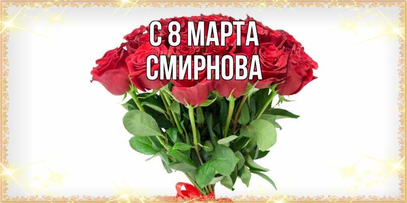 Картинка C 8 МАРТА, Смирнова