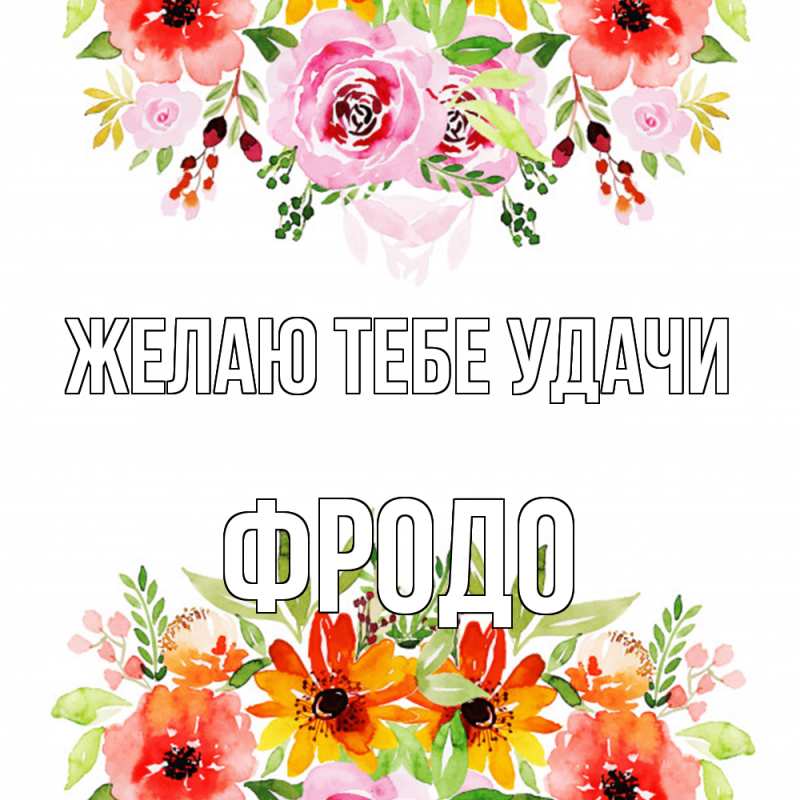 Картинка Желаю тебе удачи, Фродо