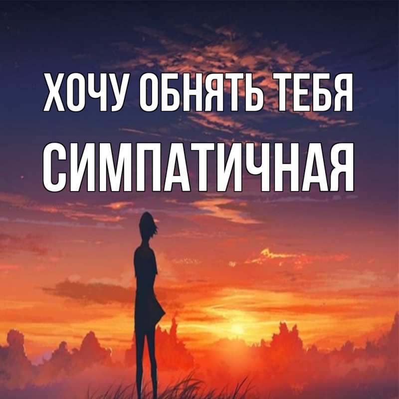 Картинка Хочу обнять тебя, симпатичная