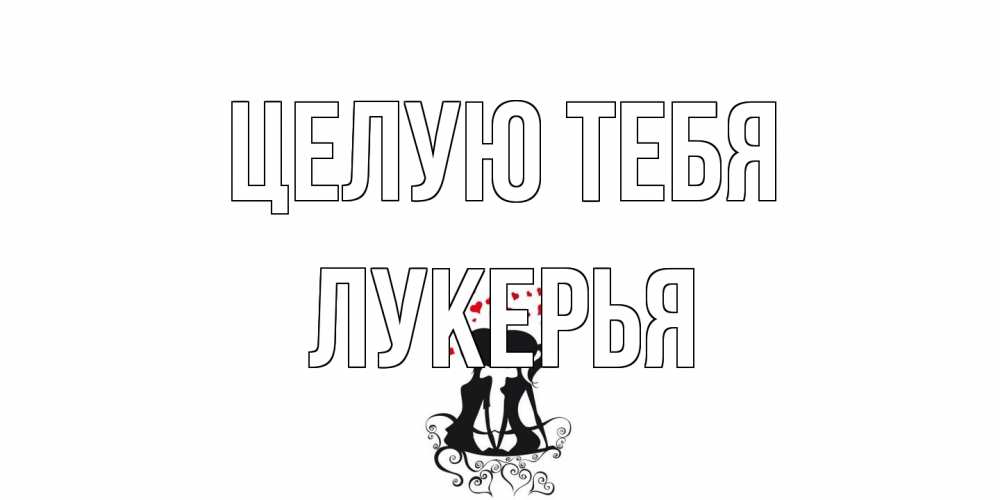 Открытка на каждый день с именем, Лукерья Целую тебя силует, поцелуй Прикольная открытка с пожеланием онлайн скачать бесплатно 