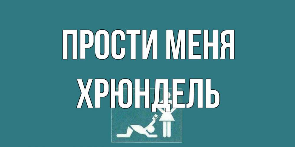 Открытка на каждый день с именем, Хрюндель Прости меня прости Прикольная открытка с пожеланием онлайн скачать бесплатно 