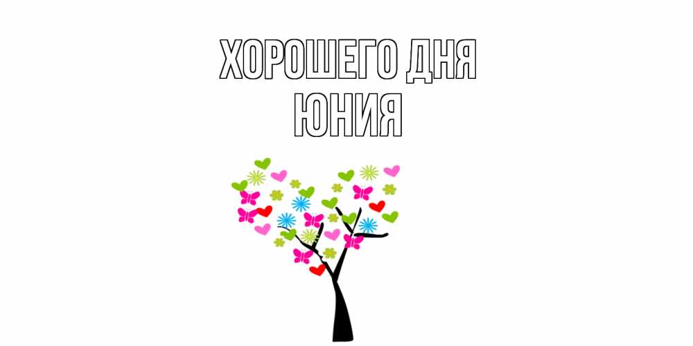 Открытка на каждый день с именем, Юния Хорошего дня открытки на каждый день Прикольная открытка с пожеланием онлайн скачать бесплатно 