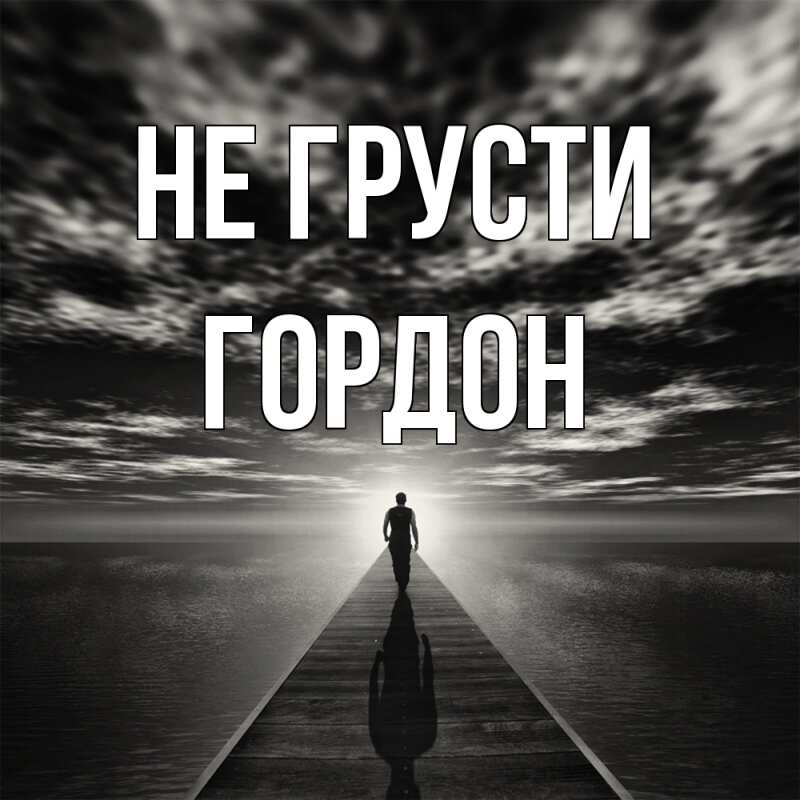 Картинка Не грусти, Гордон