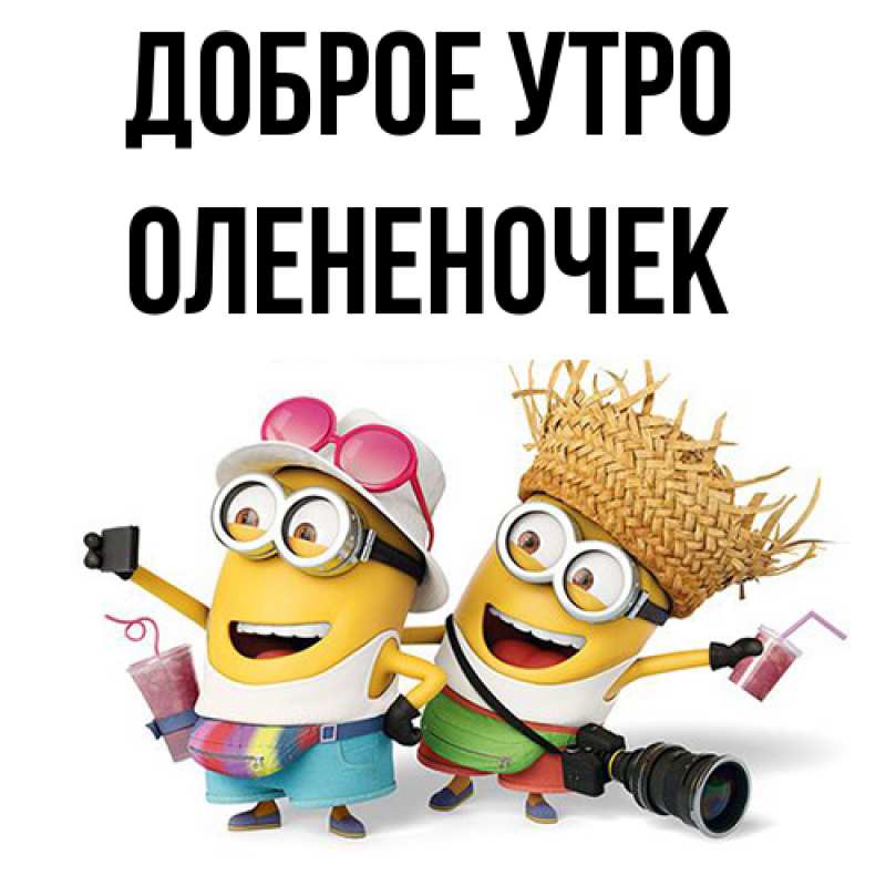 Картинка Доброе утро, Олененочек