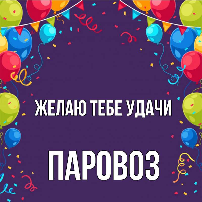 Картинка Желаю тебе удачи, Паровоз