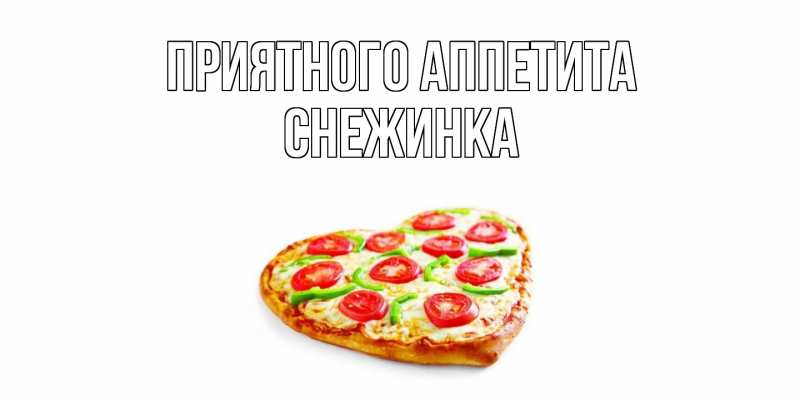 Картинка Приятного аппетита, Снежинка