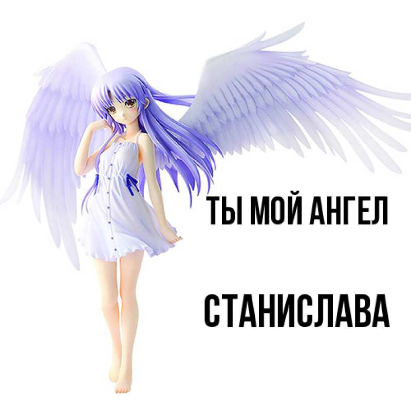 Картинка Ты мой ангел, Станислава
