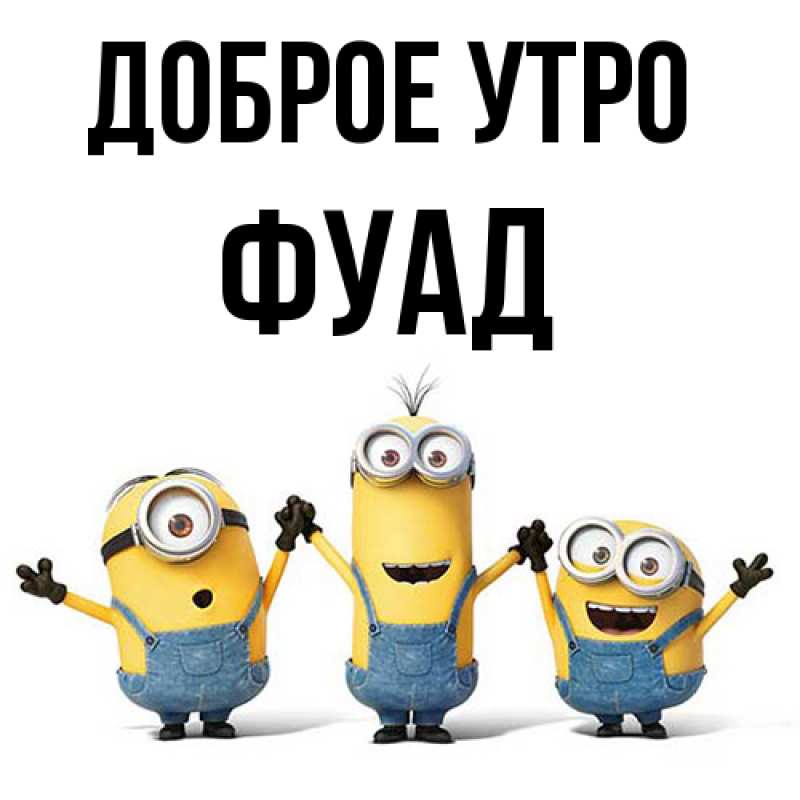 Картинка Доброе утро, Фуад