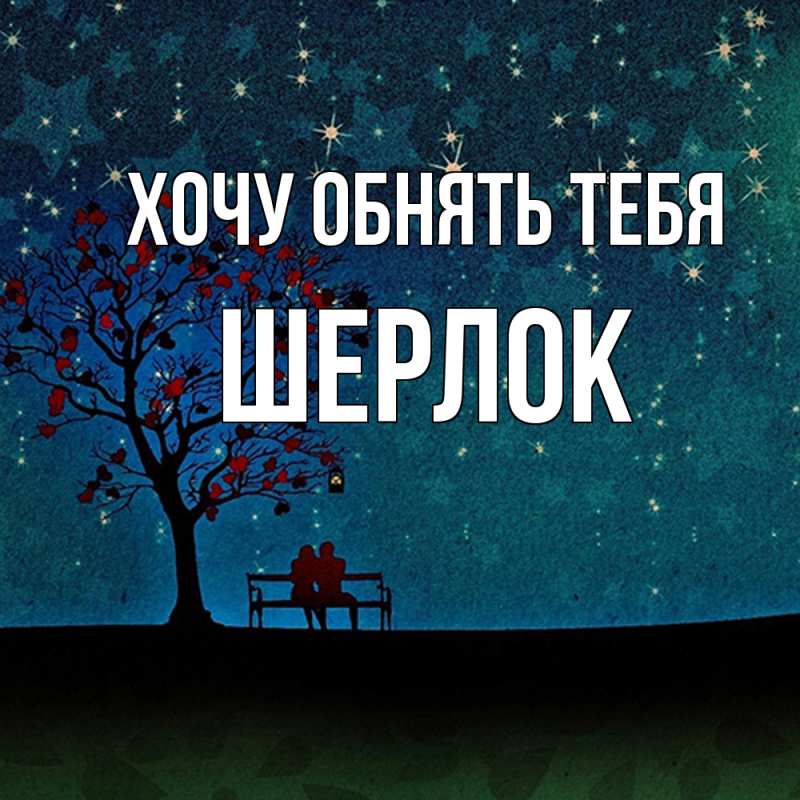 Картинка Хочу обнять тебя, Шерлок