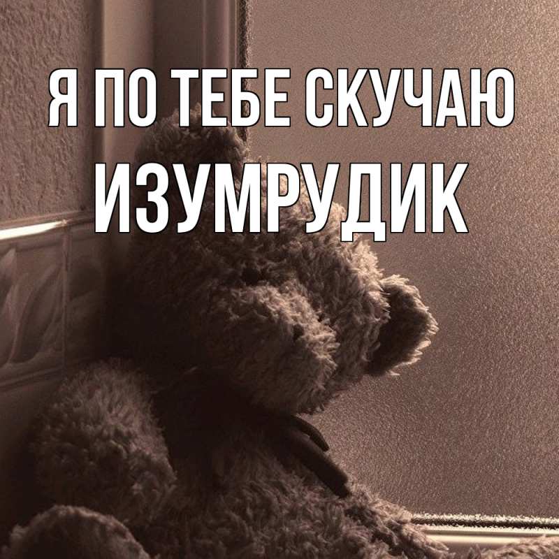 Картинка Я по тебе скучаю, изумрудик