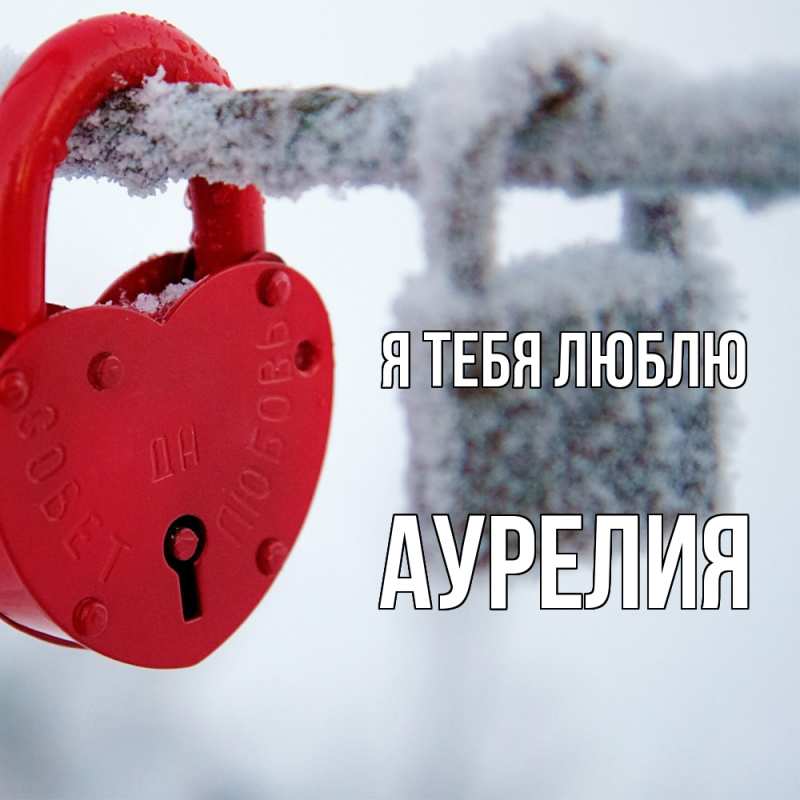 Картинка Я тебя люблю, Аурелия