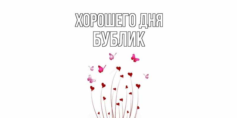 Картинка Хорошего дня, Бублик