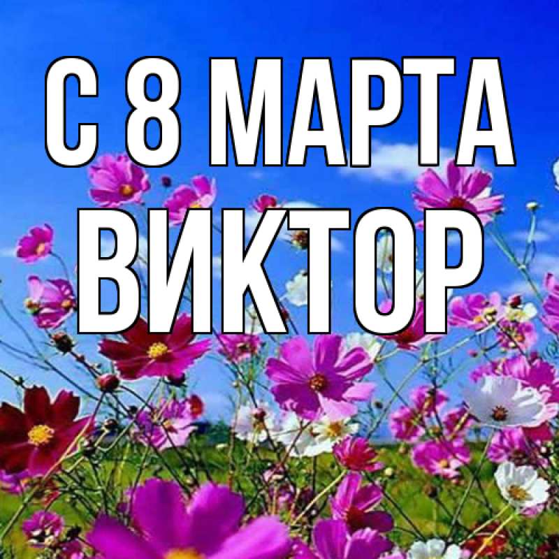 Картинка C 8 МАРТА, Виктор