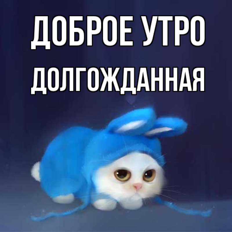 Картинка Доброе утро, Долгожданная