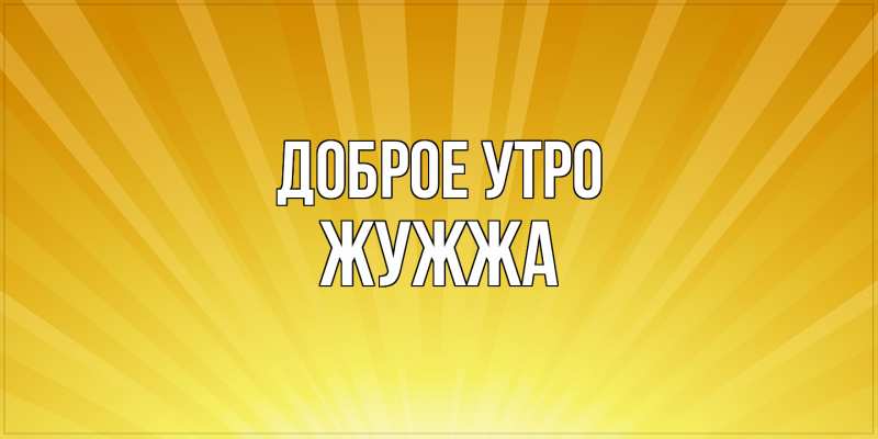 Картинка Доброе утро, Жужжа