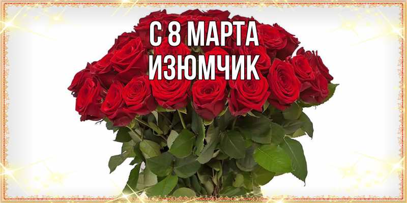 Картинка C 8 МАРТА, Изюмчик
