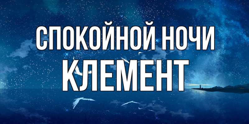 Открытка с именем, Клемент, Спокойной ночи
