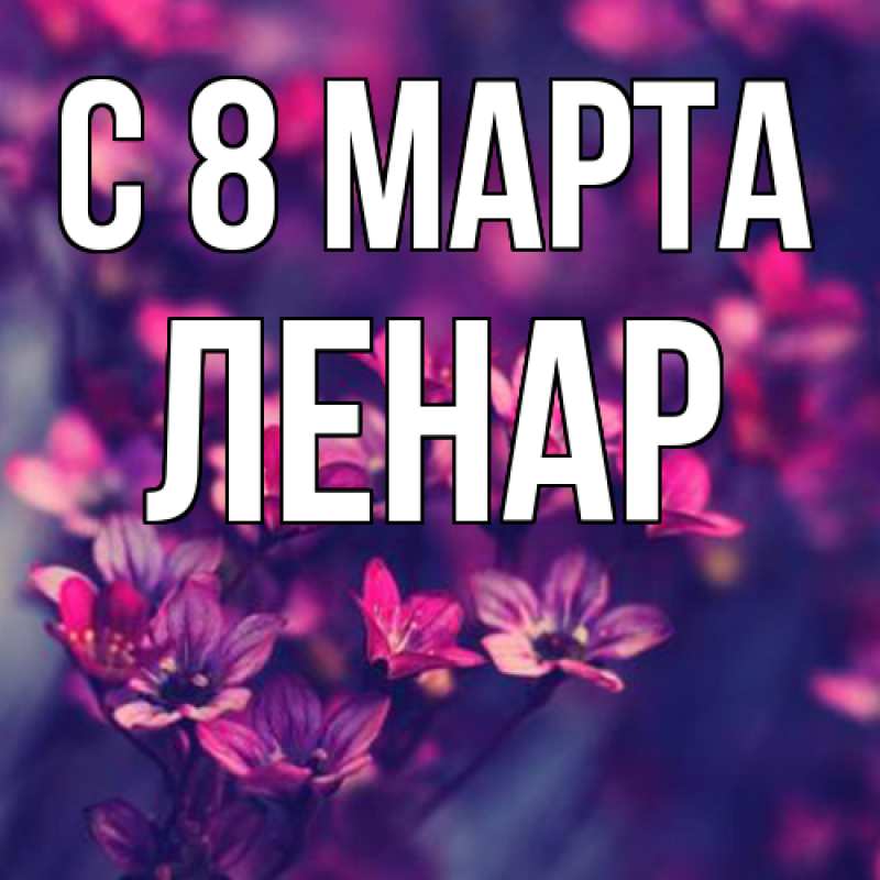 Картинка C 8 МАРТА, Ленар