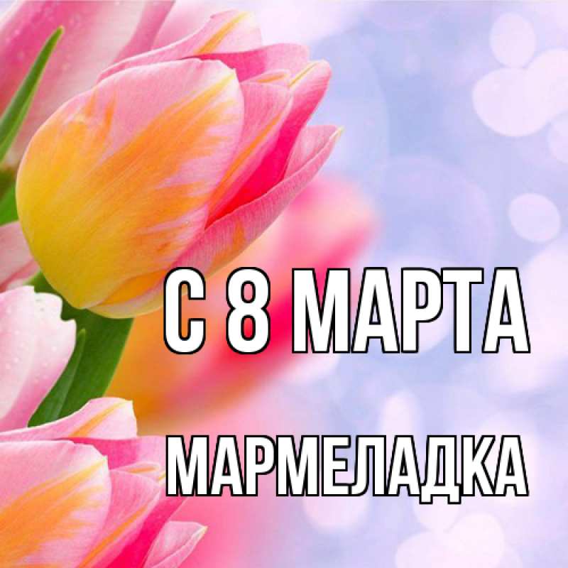 Картинка C 8 МАРТА, мармеладка