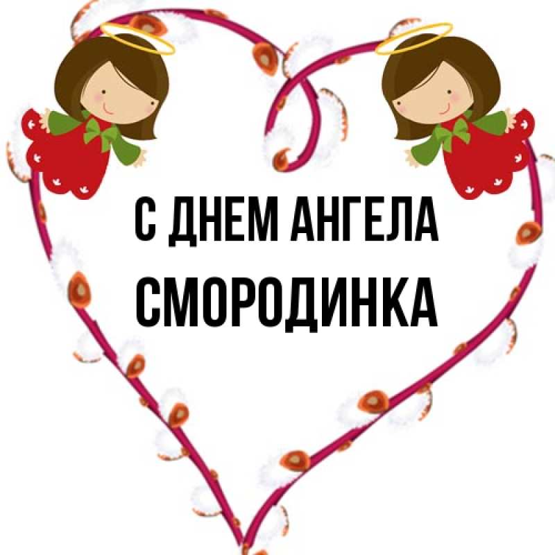 Картинка С днем ангела, смородинка