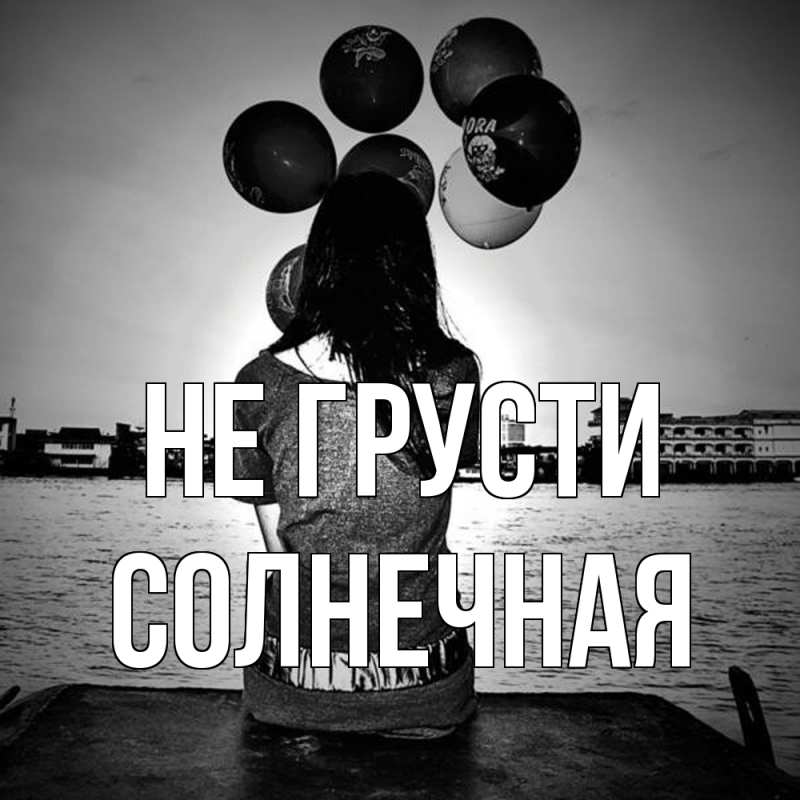 Картинка Не грусти, солнечная