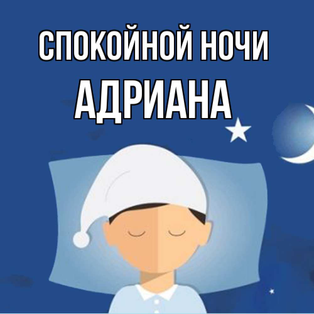 Открытка на каждый день с именем, Адриана Спокойной ночи подушка и шапочка Прикольная открытка с пожеланием онлайн скачать бесплатно 