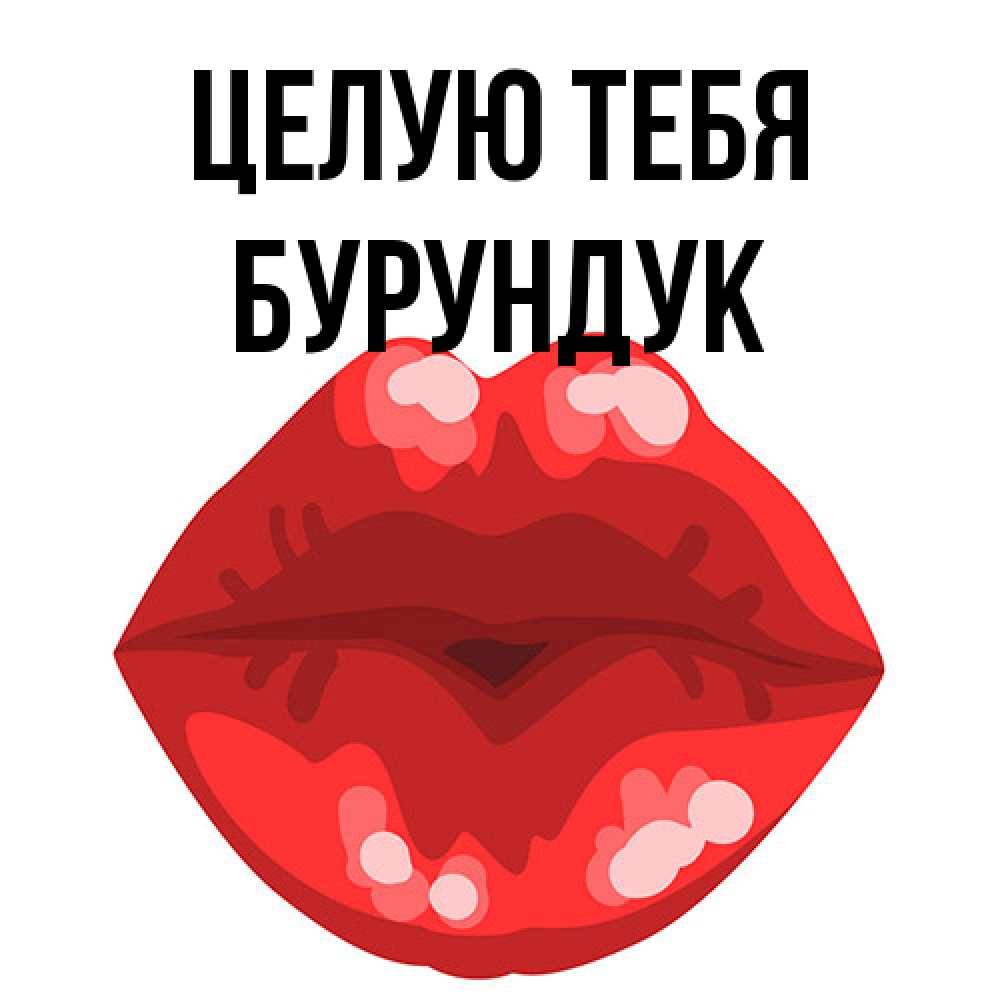 Открытка на каждый день с именем, Бурундук Целую тебя отправить открытку с поцелуем бесплатно и скачать для парня Прикольная открытка с пожеланием онлайн скачать бесплатно 