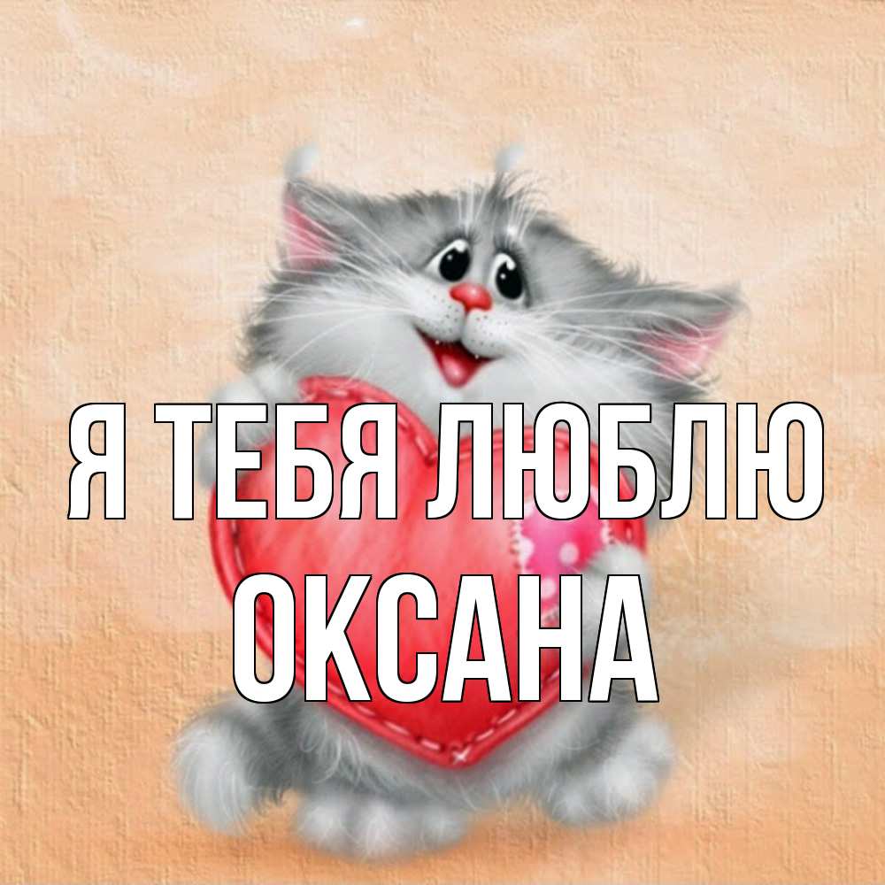 Открытка на каждый день с именем, Оксана Я тебя люблю сердце с заплаткой Прикольная открытка с пожеланием онлайн скачать бесплатно 