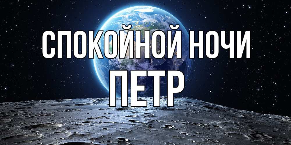 Открытка на каждый день с именем, Петр Спокойной ночи красивая космическая открытка Прикольная открытка с пожеланием онлайн скачать бесплатно 