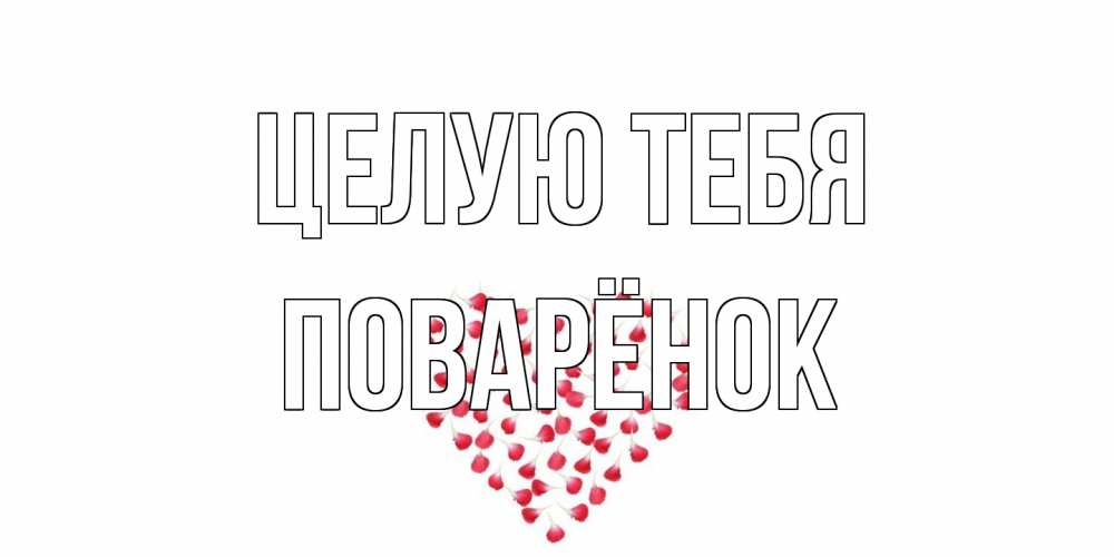 Открытка на каждый день с именем, Поварёнок Целую тебя сердце Прикольная открытка с пожеланием онлайн скачать бесплатно 
