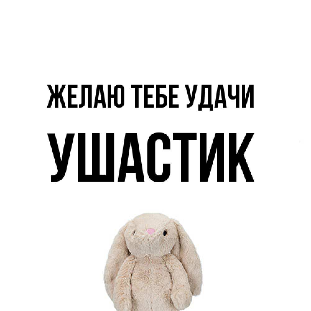 Открытка на каждый день с именем, Ушастик Желаю тебе удачи сайт создаватель открыток Прикольная открытка с пожеланием онлайн скачать бесплатно 