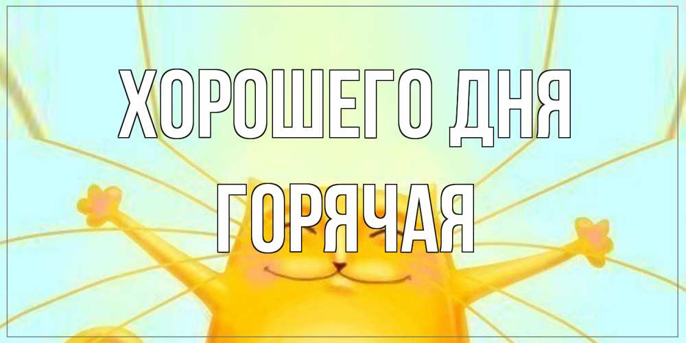 Открытка на каждый день с именем, горячая Хорошего дня обнимашки Прикольная открытка с пожеланием онлайн скачать бесплатно 