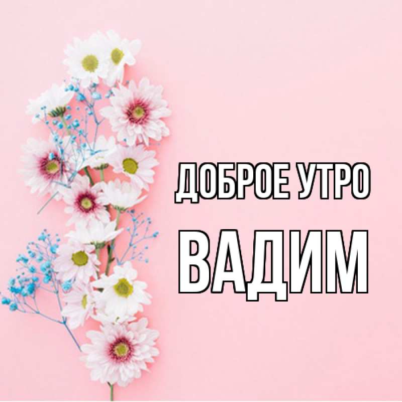 Картинка Доброе утро, Вадим