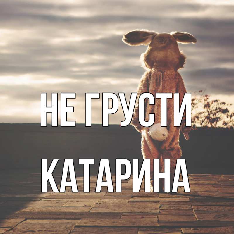 Картинка Не грусти, Катарина