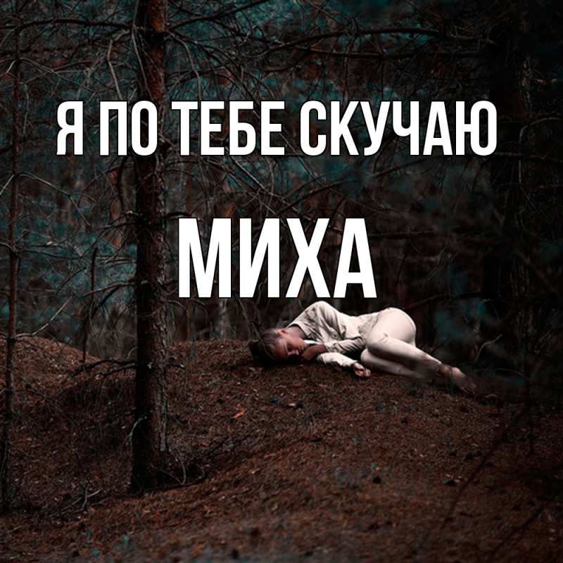 Картинка Я по тебе скучаю, Миха