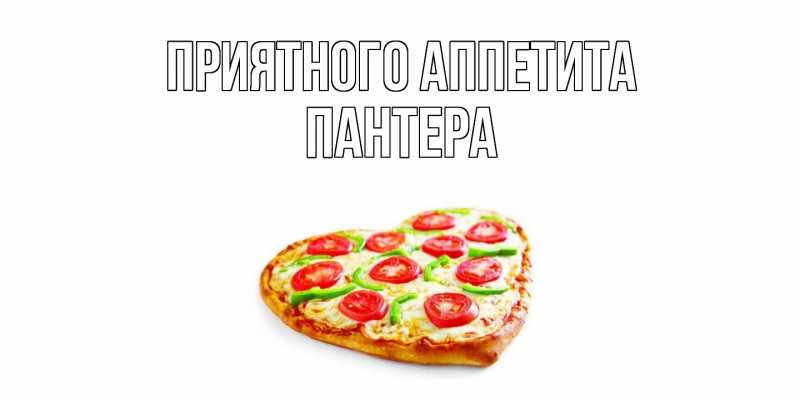 Картинка Приятного аппетита, Пантера