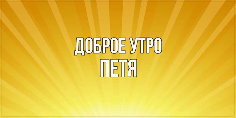 Картинка Доброе утро, Петя