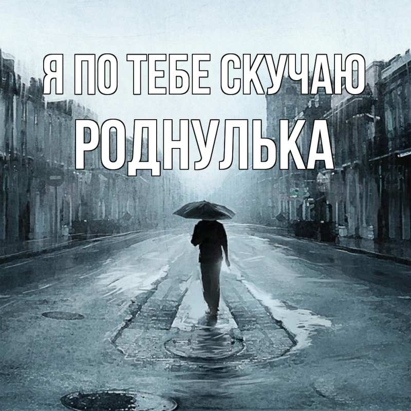 Картинка Я по тебе скучаю, Роднулька
