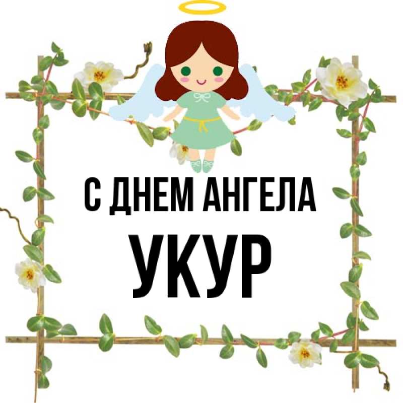 Картинка С днем ангела, Укур
