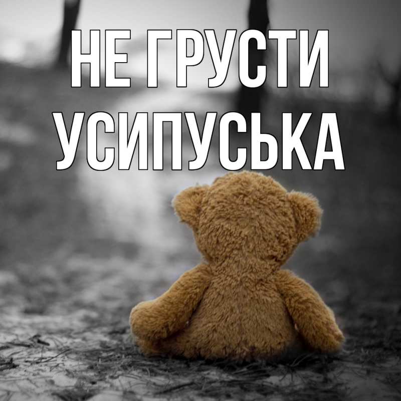 Картинка Не грусти, усипуська