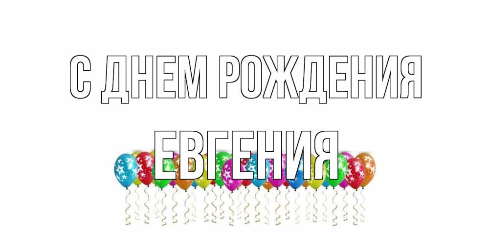 Открытка на каждый день с именем, Евгения С днем рождения Воздушные шары, звезды Прикольная открытка с пожеланием онлайн скачать бесплатно 