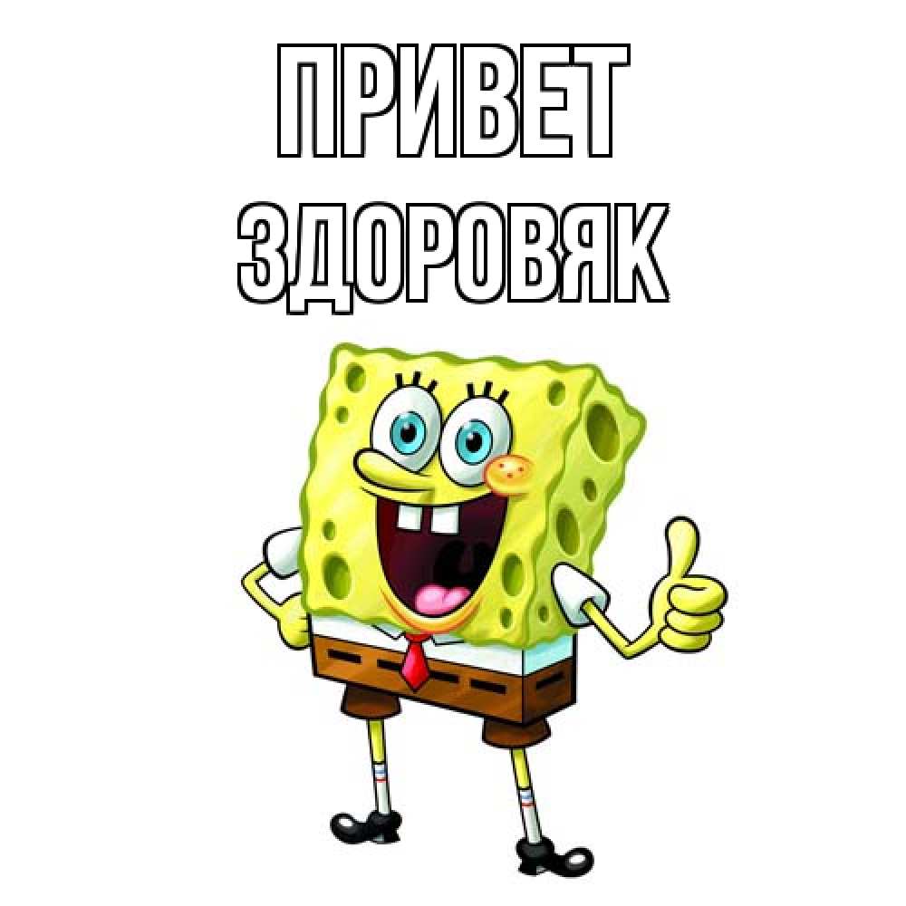 Открытка на каждый день с именем, Здоровяк Привет спанч Боб улыбается Прикольная открытка с пожеланием онлайн скачать бесплатно 